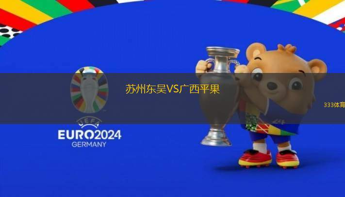 蘇州東吳VS廣西平果