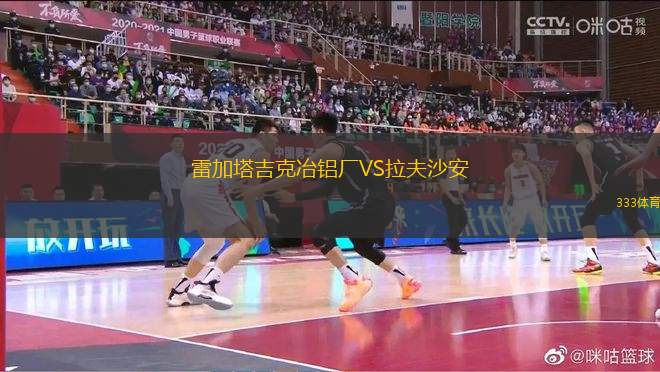雷加塔吉克冶鋁廠VS拉夫沙安