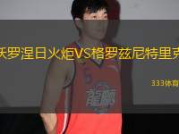 沃羅涅日火炬VS格羅茲尼特里克