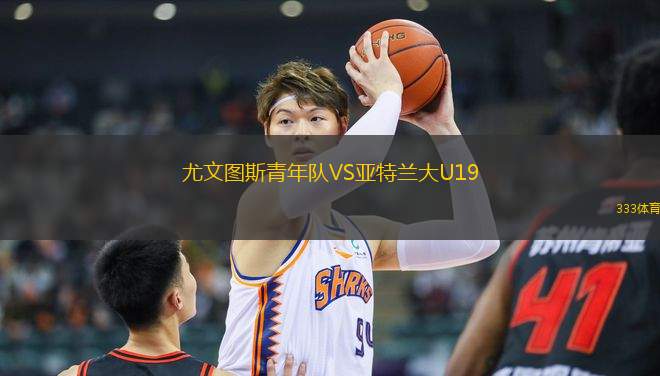 尤文圖斯青年隊VS亞特蘭大U19