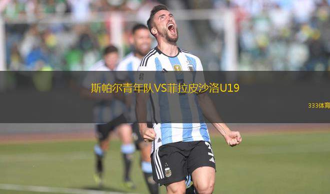 斯帕爾青年隊VS菲拉皮沙洛U19