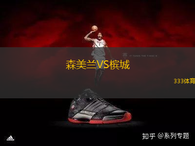 森美蘭VS檳城
