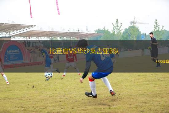比查度VS華沙萊吉亞B隊