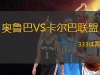奧魯巴VS卡爾巴聯(lián)盟