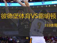 彼德堡體育VS雷明頓