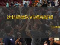 達(dá)特福德隊(duì)VS福克斯頓