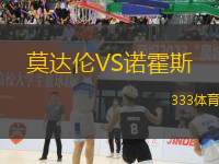 莫達倫VS諾霍斯