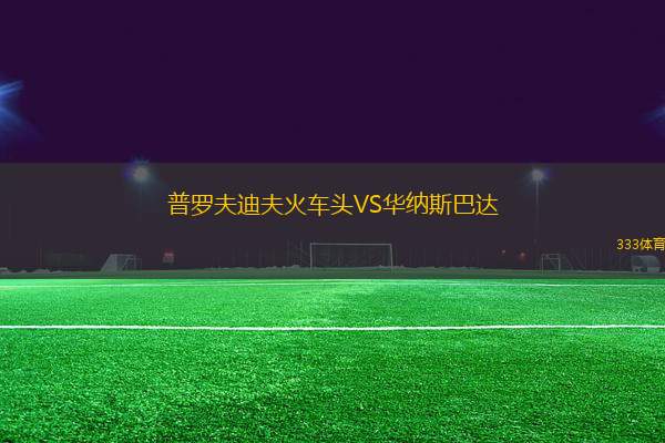 普羅夫迪夫火車頭VS華納斯巴達