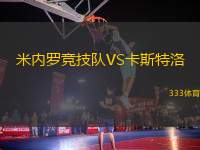 米內(nèi)羅競(jìng)技隊(duì)VS卡斯特洛