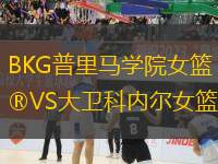 BKG普里馬學院女籃VS大衛(wèi)科內爾女籃