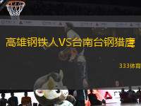 高雄鋼鐵人VS臺(tái)南臺(tái)鋼獵鷹