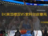 BK奧洛穆茨VS索科爾皮塞克