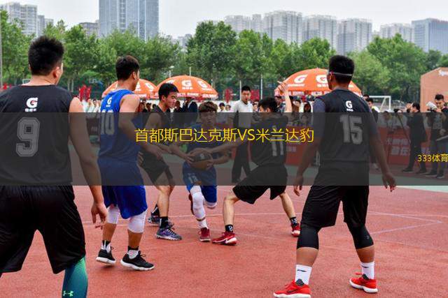 首都斯巴達(dá)克斯VS米蘭達(dá)豹