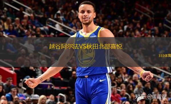 越谷阿爾法VS秋田北部喜悅