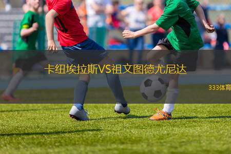 CD內扎VS圣何塞阿雷納爾
