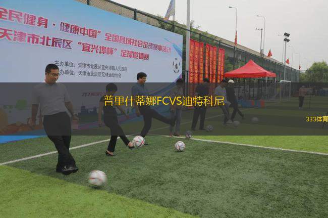 普里什蒂娜FCVS迪特科尼