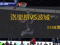 洛里昂VS波城