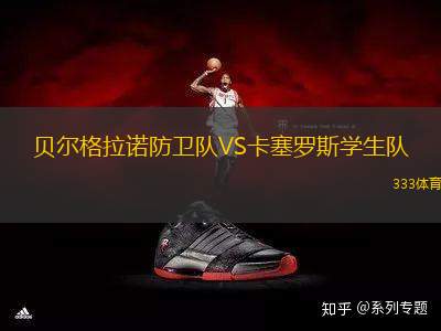 貝爾格拉諾防衛(wèi)隊VS卡塞羅斯學生隊