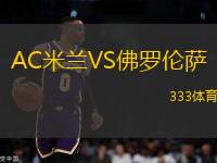 AC米蘭VS佛羅倫薩