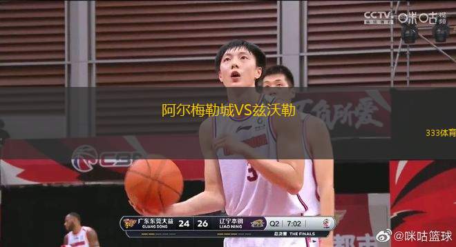 阿爾梅勒城VS茲沃勒