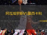阿瓜塔羅斯VS墨西卡利