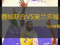 費城聯(lián)合VS奧蘭多城