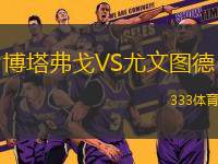 博塔弗戈VS尤文圖德