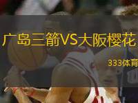 廣島三箭VS大阪櫻花