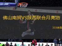 佛山南獅VS陜西聯(lián)合月亮泊