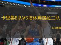 卡里魯B隊(duì)VS塔林弗洛拉二隊(duì)