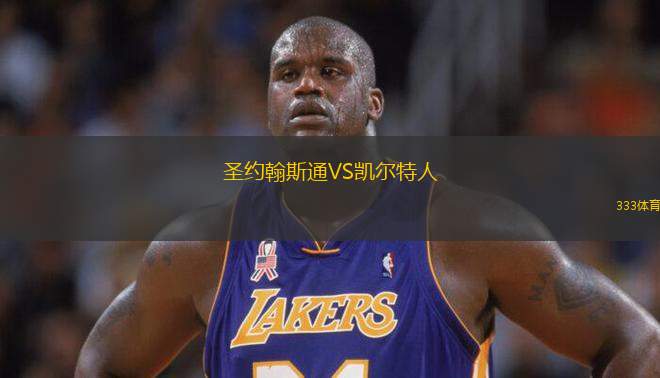 圣約翰斯通VS凱爾特人