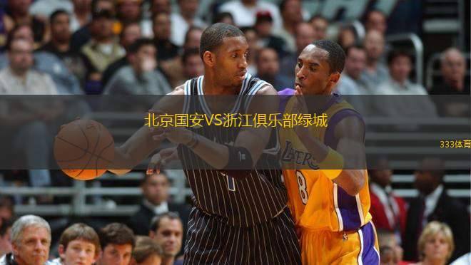 北京國(guó)安VS浙江俱樂部綠城