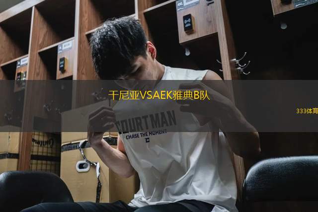 干尼亞VSAEK雅典B隊
