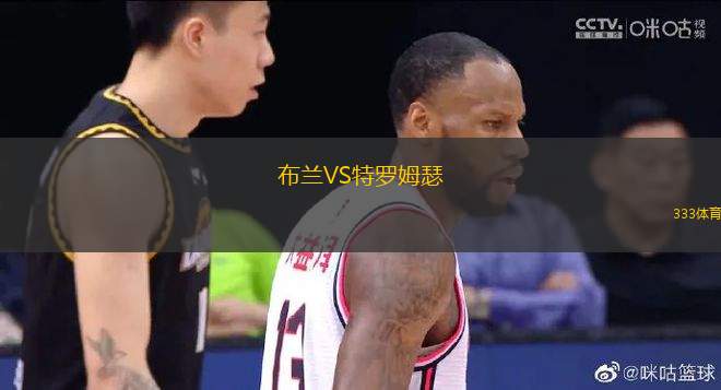 布蘭VS特羅姆瑟