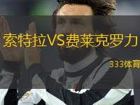索特拉VS費萊克羅力
