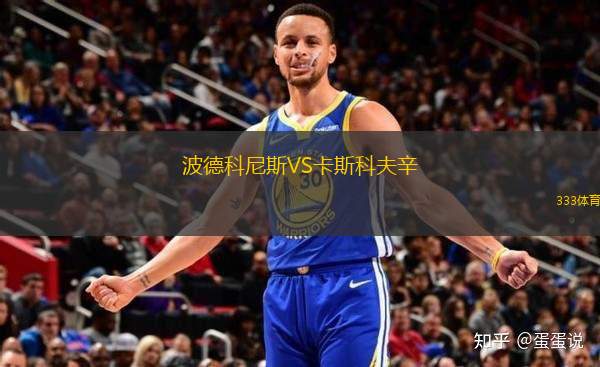 波德科尼斯VS卡斯科夫辛