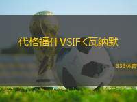 代格福什VSIFK瓦納默