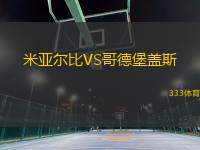 米亞爾比VS哥德堡蓋斯