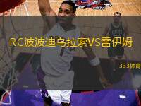 RC波波迪烏拉索VS雷伊姆