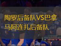 陶羅后備隊VS巴拿馬阿連扎后備隊