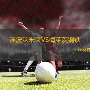 尤利尼奧競技VS藍(lán)色沃特斯FC