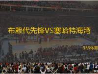 布賴代先鋒VS塞哈特海灣