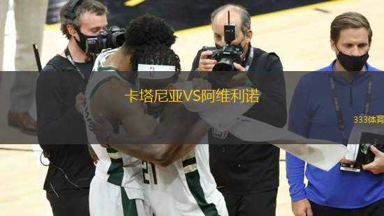 卡塔尼亞VS阿維利諾