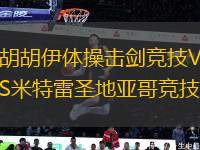 胡胡伊體操擊劍競技VS米特雷圣地亞哥競技