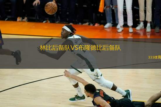 林比后備隊(duì)VS布隆德比后備隊(duì)