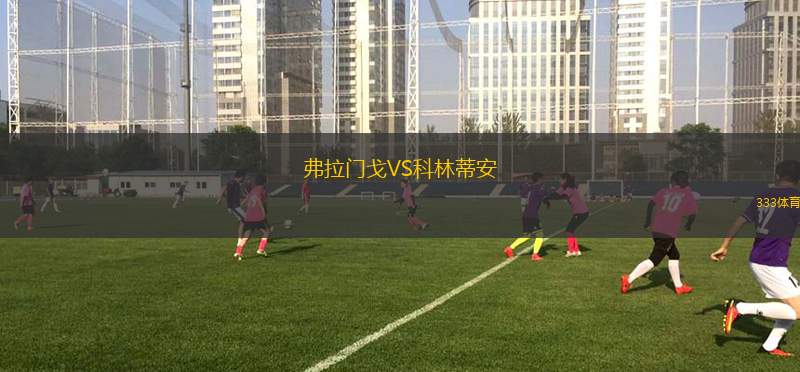 艾麗斯佩特魯波利斯VS阿查尼斯LFM
