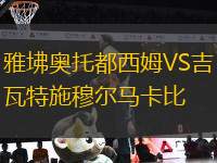 雅坲奧托都西姆VS吉瓦特施穆爾馬卡比