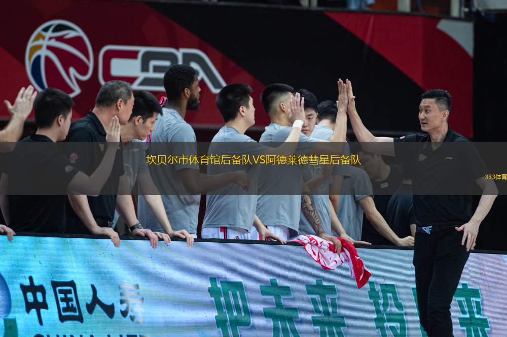 坎貝爾市體育館后備隊(duì)VS阿德萊德彗星后備隊(duì)