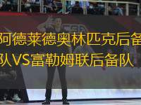 阿德萊德奧林匹克后備隊(duì)VS富勒姆聯(lián)后備隊(duì)