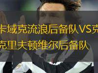 卡域克流浪后備隊(duì)VS克里夫頓維爾后備隊(duì)